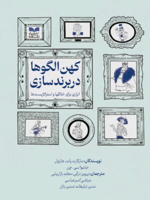 خرید کتاب کهن الکوها در برند سازی ابزاری برای خلاقها و استراتژیست ها نشر بازاریابی