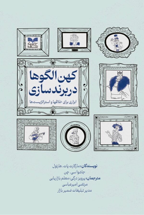 خرید کتاب کهن الکوها در برند سازی ابزاری برای خلاقها و استراتژیست ها نشر بازاریابی