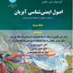خرید کتاب اصول ایمنی شناسی آبزیان جلد دوم اثر کرت بوچمن و کریستوفر سکومز