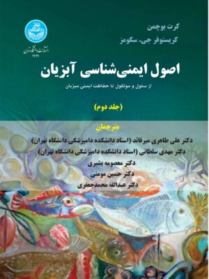 خرید کتاب اصول ایمنی شناسی آبزیان جلد دوم اثر کرت بوچمن و کریستوفر سکومز