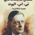 خرید کتاب بررسی گفتمان نمایشنامه های تی اس الیوت از نشر حاجیلی
