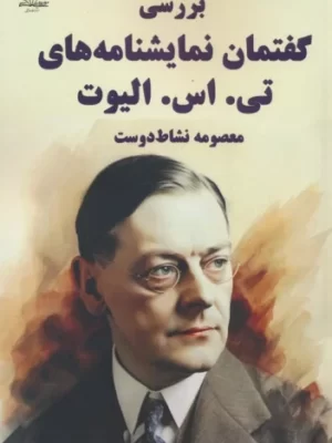 خرید کتاب بررسی گفتمان نمایشنامه های تی اس الیوت از نشر حاجیلی