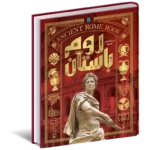 خرید کتاب دایره المعارف مصور روم باستان (تاریخ روم) نشر سایان