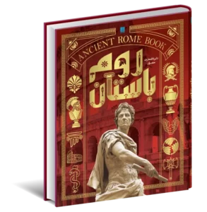 خرید کتاب دایره المعارف مصور روم باستان (تاریخ روم) نشر سایان