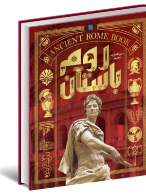 خرید کتاب دایره المعارف مصور روم باستان (تاریخ روم) نشر سایان