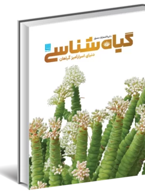 خرید کتاب دایره المعارف مصور گیاه شناسی (دنیای اسرارآمیز گیاهان) نشر سایان