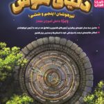 خرید کتاب دنیای هوش تیزهوشان پنجم و ششم کوشاهوش