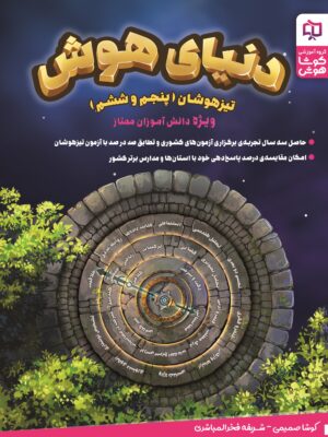 خرید کتاب دنیای هوش تیزهوشان پنجم و ششم کوشاهوش