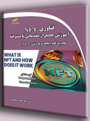 خرید کتاب فناوری NFT آموزش جامع از مقدماتی تا پیشرفته گام به گام و ایجاد فروش