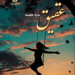 خرید کتاب رمان عقیق اثر مدیا خجسته نشر علی