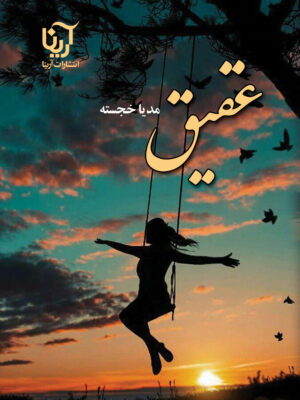 خرید کتاب رمان عقیق اثر مدیا خجسته نشر علی