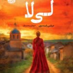 خرید کتاب لی لا اثر مریلین رابینسون ترجمه مرجان محمدی نشر آموت