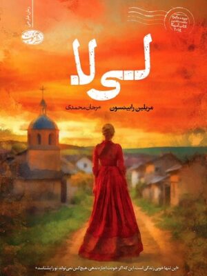 خرید کتاب لی لا اثر مریلین رابینسون ترجمه مرجان محمدی نشر آموت