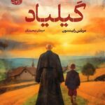 خرید کتاب گیلیاد اثر مریلین رابینسون نشر آموت