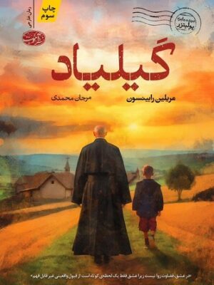 خرید کتاب گیلیاد اثر مریلین رابینسون نشر آموت