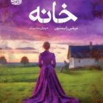 خرید کتاب خانه اثر مریلین رابینسون ترجمه مرجان محمدی نشر آموت