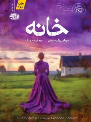 خرید کتاب خانه اثر مریلین رابینسون ترجمه مرجان محمدی نشر آموت