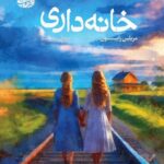 خرید کتاب خانه داری اثر مریلین رابینسون نشر آموت