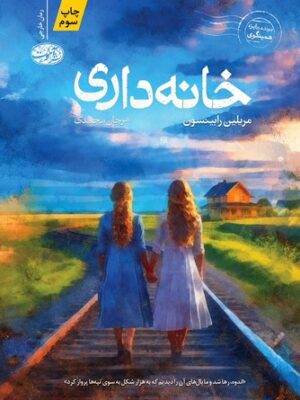 خرید کتاب خانه داری اثر مریلین رابینسون نشر آموت