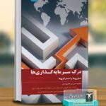 خرید کتاب درک سرمایه گذاری ها تئوری ها و استراتژی ها از نشر ترمه