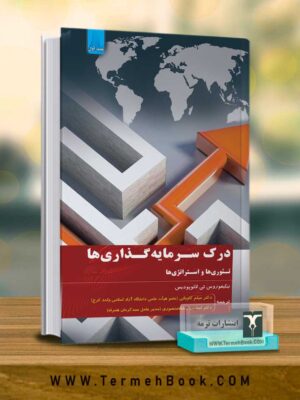 خرید کتاب درک سرمایه گذاری ها تئوری ها و استراتژی ها از نشر ترمه