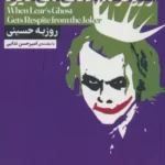 خرید کتاب وقتی روح لیر از ژوکر مرخصی می گیرد نوشته روزه حسینی از نشر لوح دانش