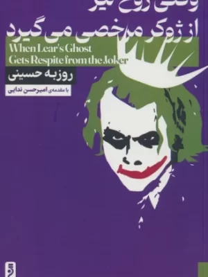 خرید کتاب وقتی روح لیر از ژوکر مرخصی می گیرد نوشته روزه حسینی از نشر لوح دانش