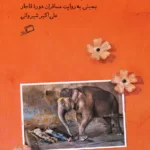 خرید کتاب بمبئی رقص الوان است اثر علی اکبر شیروانی نشر اطراف