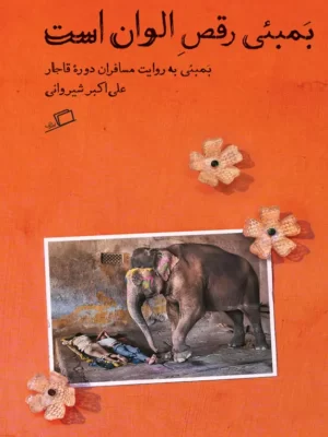 خرید کتاب بمبئی رقص الوان است اثر علی اکبر شیروانی نشر اطراف