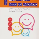 خرید کتاب هیچ وقت برای خوشبختی دیر نیست اثر موریل جیمز نشر نسل نواندیش