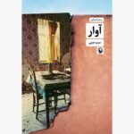 خرید کتاب آوار نوشته مریم عربی از نشر مروارید