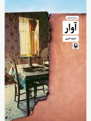 خرید کتاب آوار نوشته مریم عربی از نشر مروارید