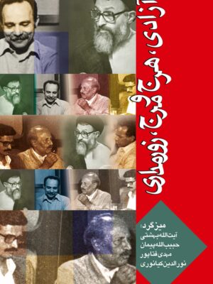 خرید کتاب آزادی هرج و مرج روزمداری 2 از نشر روزنه