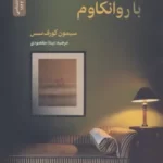 خرید کتاب گفت و گو با روانکاوم اثر سیمون کورف سس نشر نسل نواندیش