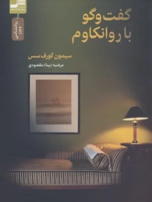 خرید کتاب گفت و گو با روانکاوم اثر سیمون کورف سس نشر نسل نواندیش