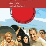 خرید کتاب آینه های کج و معوج اثر فرزین وحدت نشر کرگدن