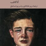 خرید کتاب روان شناسی اخلاقی اندوه اثر آنا گاتلیب نشر کرگدن
