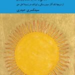 خرید کتاب پرشنگ کلام نگاهی به کلام و سنت یارسان از نشر کرگدن