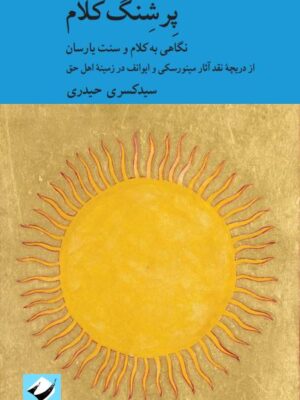 خرید کتاب پرشنگ کلام نگاهی به کلام و سنت یارسان از نشر کرگدن