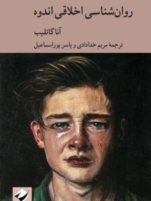خرید کتاب روان شناسی اخلاقی اندوه اثر آنا گاتلیب نشر کرگدن