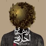 خرید کتاب ارزش های اخلاقی در عصر علم نویسنده پل روبیژک از نشر حکمت
