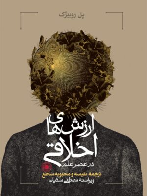خرید کتاب ارزش های اخلاقی در عصر علم نویسنده پل روبیژک از نشر حکمت