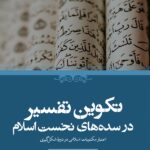 خرید کتاب تکوین تفسیر در سده های نخست اسلام اثر هربرت برگ از نشر حکمت