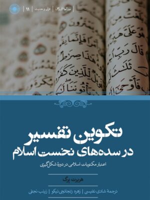 خرید کتاب تکوین تفسیر در سده های نخست اسلام اثر هربرت برگ از نشر حکمت