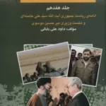 خرید کتاب بیست و پنج سال در ایران چه گذشت جلد هفدهم از بازرگان تا خاتمی