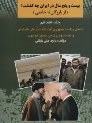 خرید کتاب بیست و پنج سال در ایران چه گذشت جلد هفدهم از بازرگان تا خاتمی