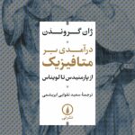 خرید کتاب درآمدی بر متافیزیک از پارمنیدس تا لویناس از نشر نی