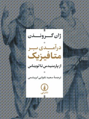 خرید کتاب درآمدی بر متافیزیک از پارمنیدس تا لویناس از نشر نی