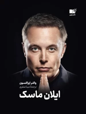 خرید کتاب ایلان ماسک اثر والتر ایزاکسون نشر نوین