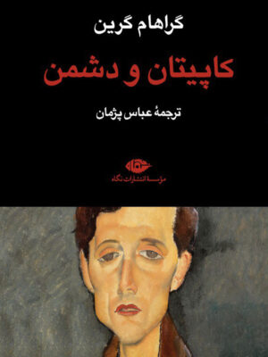خرید کتاب کاپیتان و دشمن اثر گراهام گرین ترجمه عباس پژمان از نشر نگاه